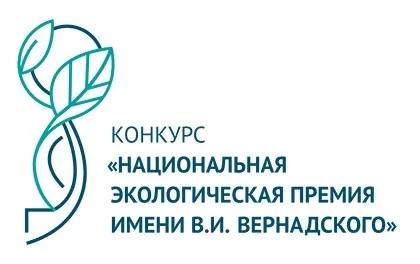 XXII конкурс «Национальная экологическая премия им. В.И. Вернадского» принимает заявки до 20 ноября 2024 года