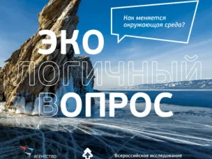Агентство стратегических инициатив (АСИ)запустило опрос жителей страны об экологической ситуации в российских регионах