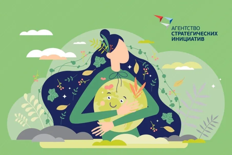 Открытый отбор общественных представителей Агентства стратегических инициатив по направлению "Экология и климат"