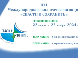 Сохранение водных ресурсов - тема Международной экологической акции «Спасти и сохранить» в 2024 году