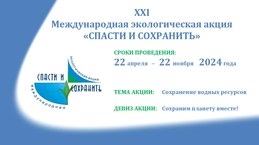 Сохранение водных ресурсов - тема Международной экологической акции «Спасти и сохранить» в 2024 году
