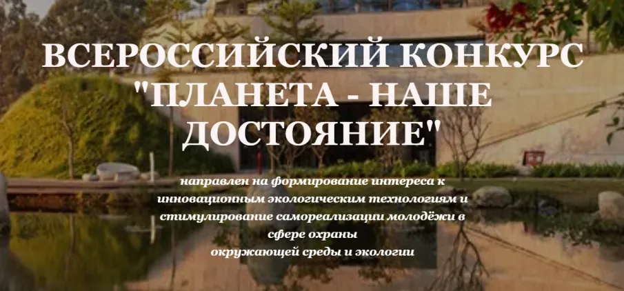 С 5 марта по июль 2023 года проводится Всероссийский конкурс детских и молодёжных проектов «Планета – наше достояние»