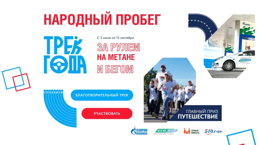 НАРОДНЫЙ ПРОБЕГ «ТРЕК ГОДА»стартует 5 июня в День эколога