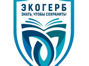 Всероссийский конкурс «Экологический герб: знать, чтобы сохранить»