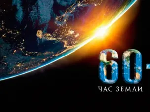 Экологическая акция "Час земли" пройдёт в России 27 марта