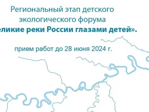 Всероссийский детский экологический форум «Великие реки России глазами детей»