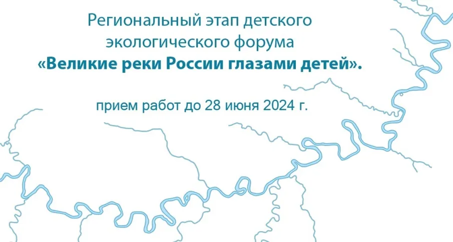 Всероссийский детский экологический форум «Великие реки России глазами детей»