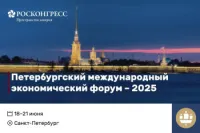 XXVIII Петербургский международный экономический форум в 2025 году пройдёт с 18 по 21 июня