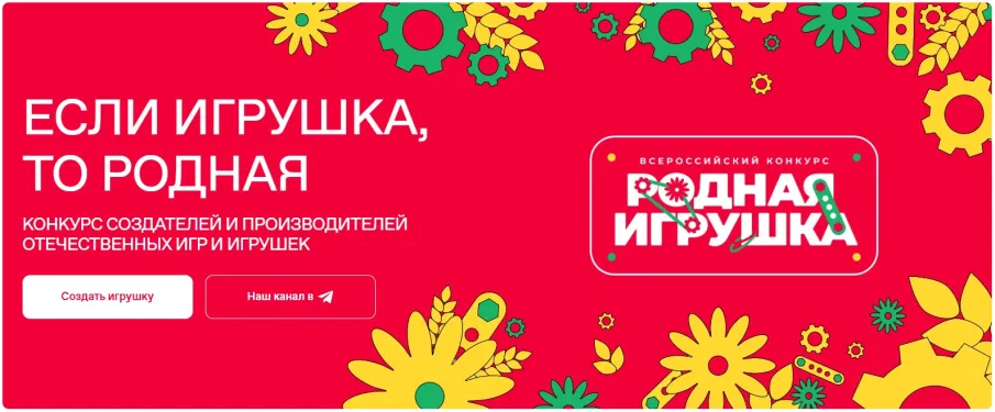 "Если игрушка, то родная!" - прием заявок на конкурс Общества «ЗНАНИЕ»  продлится до 14 февраля 2025 г.