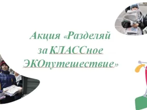 Запущен 2 сезон долгосрочной акции "Разделяй за КЛАССное ЭКОпутешествие"