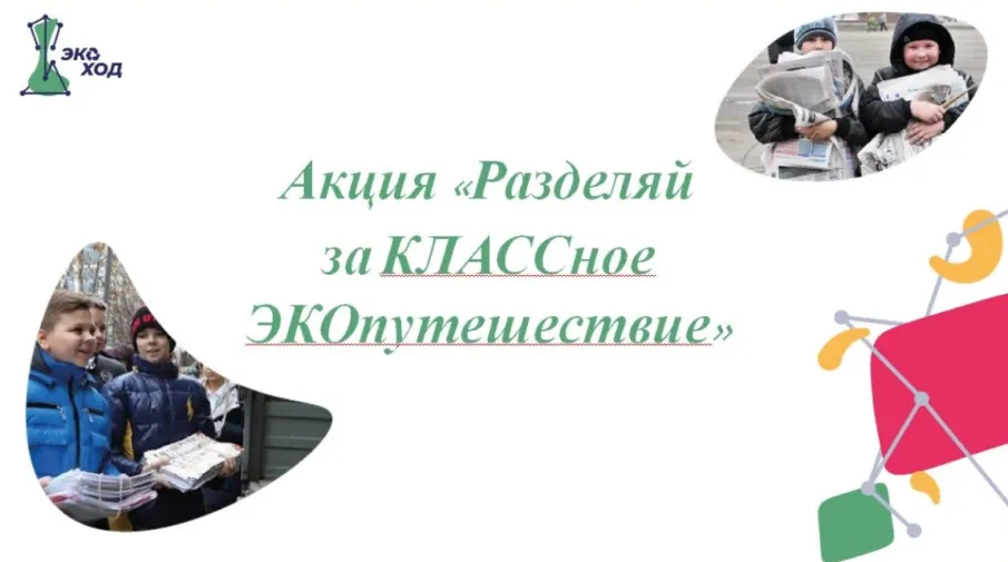 Запущен 2 сезон долгосрочной акции "Разделяй за КЛАССное ЭКОпутешествие"