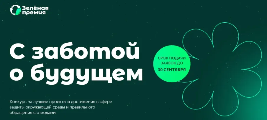 РЭО начал прием заявок на «Зеленую премию»