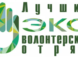 Неправительственный  экологический  фонд  имени  В.И.Вернадского объявляет о старте приема заявок на участие в V Всероссийском конкурсе «Лучший эковолонтерский отряд»