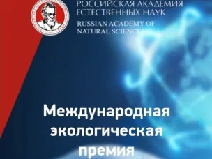 Международная экологическая Премия “ЭкоМир”