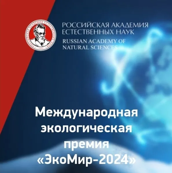 Международная экологическая Премия “ЭкоМир”