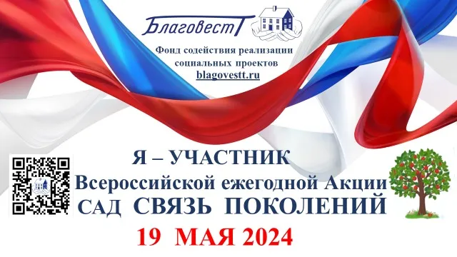 Всероссийскую ежегодную Акцию «САД СВЯЗЬ ПОКОЛЕНИЙ» проводит Фонд содействия реализации социальных проектов «БЛАГОВЕСТ» 19 мая 2024 года
