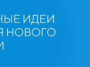 Открыт сбор идей на форум «Сильные идеи для нового времени» - 2023