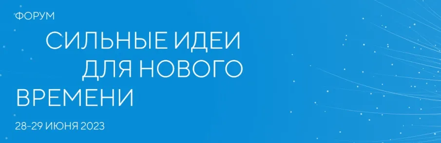 Открыт сбор идей на форум «Сильные идеи для нового времени» - 2023