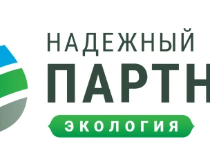 III Всероссийский конкурс лучших природоохранных практик «Надежный партнер-Экология».