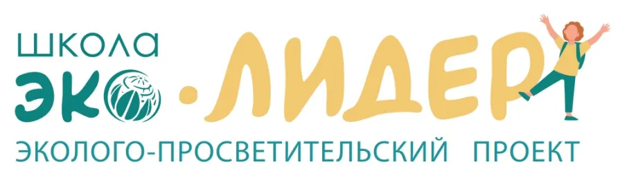 Начался прием заявок на участие в эколого-просветительском проекте Фонда Вернадского «Школа ЭкоЛидер»