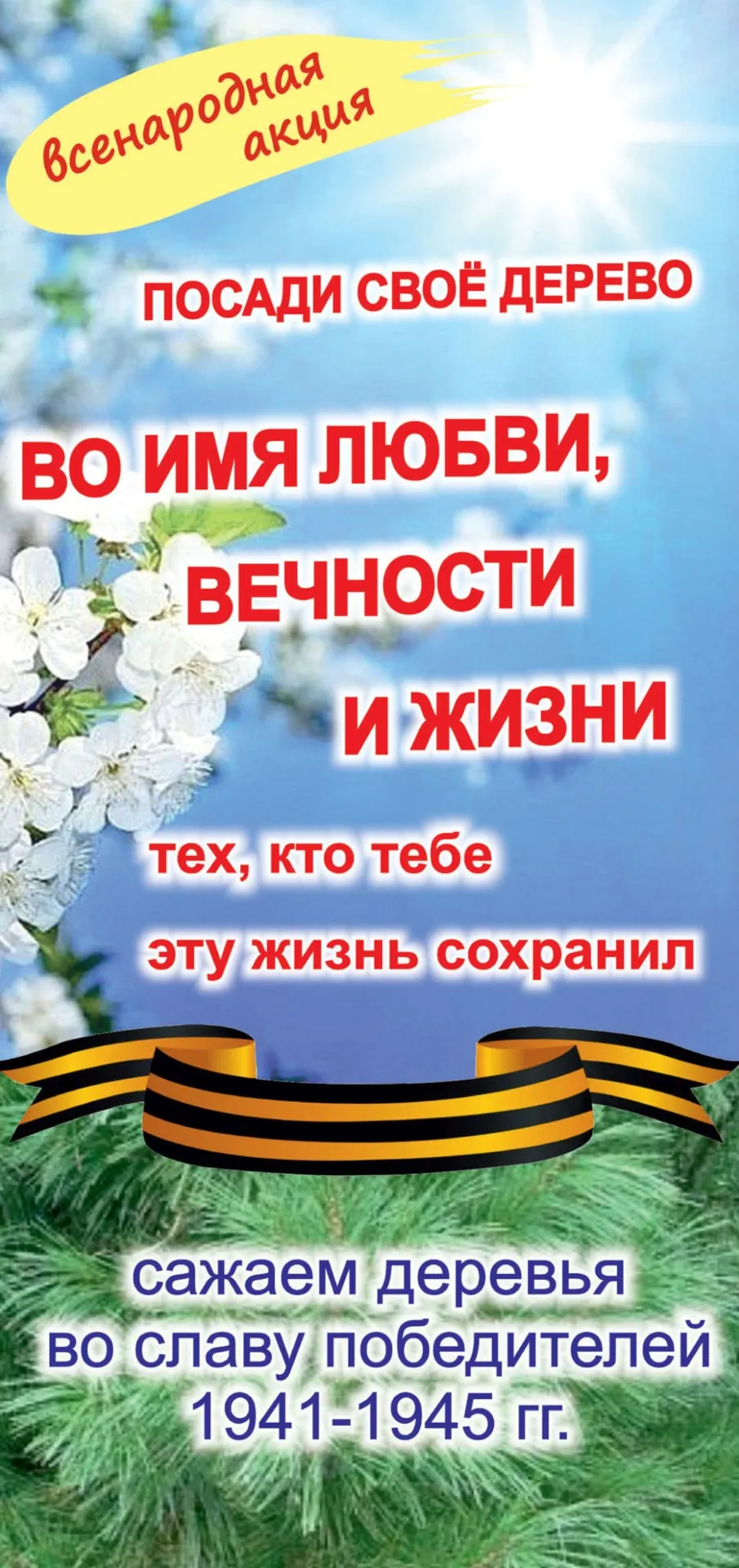 XI Всероссийская акция «ВО ИМЯ ЛЮБВИ, ВЕЧНОСТИ И ЖИЗНИ» по посадке деревьев, посвященная Году семьи и 79-й годовщине Победы в Великой Отечественной войне, проходит c 21 марта по 24 июня 2024 года в России