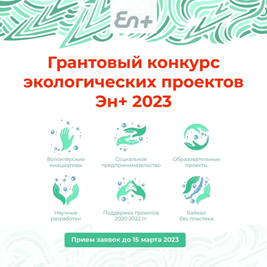 До 15 марта En+ принимает заявки на грантовый конкурс экологических проектов