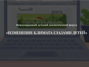Открыт прием заявок на конкурс "Изменение климата глазами детей" 2023