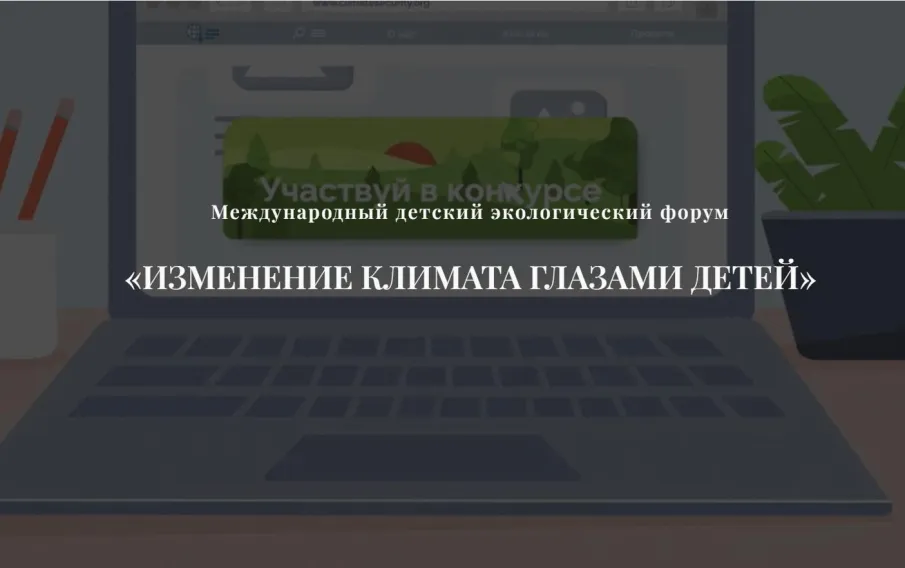 Открыт прием заявок на конкурс "Изменение климата глазами детей" 2023